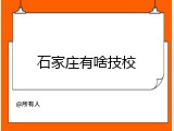石家庄有啥技校