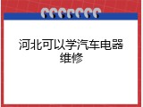 河北可以学汽车电器维修