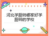 河北学厨师哪家好学厨师的学校
