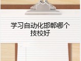 学习自动化邯郸哪个技校好