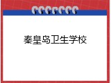 秦皇岛卫生学校