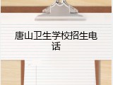 唐山卫生学校招生电话
