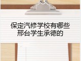 保定汽修学校有哪些邢台学生承德的