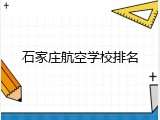 石家庄航空学校排名