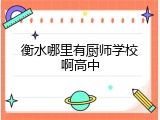 衡水哪里有厨师学校啊高中
