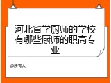 河北省学厨师的学校有哪些厨师的职高专业
