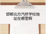 邯郸北方汽修学校地址在哪里啊