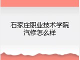 石家庄职业技术学院汽修怎么样