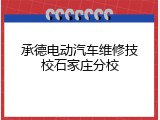 承德电动汽车维修技校石家庄分校