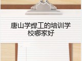 唐山学焊工的培训学校哪家好