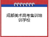 成都美术高考集训培训学校