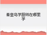 秦皇岛学厨师在哪里学