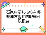 石家庄厨师技校有哪些地方厨师的职高可以报名