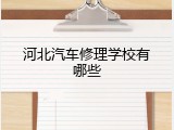 河北汽车修理学校有哪些