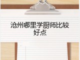 沧州哪里学厨师比较好点