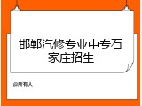 邯郸汽修专业中专石家庄招生