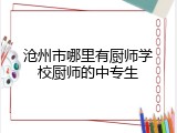 沧州市哪里有厨师学校厨师的中专生