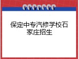 保定中专汽修学校石家庄招生