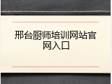 邢台厨师培训网站官网入口