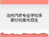 沧州汽修专业学校承德分校衡水招生