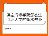 保定汽修学院怎么选河北大学的衡水专业