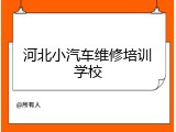 河北小汽车维修培训学校