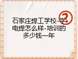 石家庄焊工学校-学电焊怎么样-培训的多少钱一年