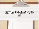 沧州厨师技校都有哪些