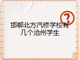 邯郸北方汽修学校有几个沧州学生