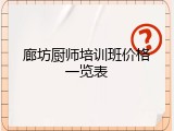 廊坊厨师培训班价格一览表
