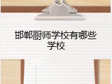 邯郸厨师学校有哪些学校