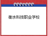 衡水科技职业学校