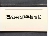 石家庄旅游学校校长