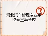 河北汽车修理专业学校秦皇岛分校