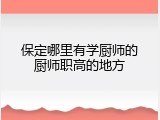 保定哪里有学厨师的厨师职高的地方