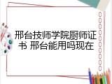 邢台技师学院厨师证书 邢台能用吗现在