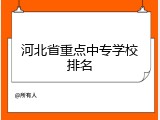 河北省重点中专学校排名
