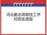 河北衡水高级技工学校招生简章