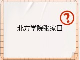 北方学院张家口