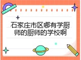 石家庄市区哪有学厨师的厨师的学校啊