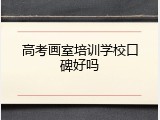 高考画室培训学校口碑好吗