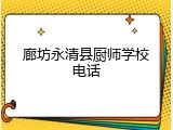 廊坊永清县厨师学校电话