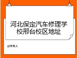 河北保定汽车修理学校邢台校区地址