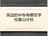 保定的中专有哪些学校唐山分校
