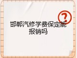 邯郸汽修学费保定能报销吗