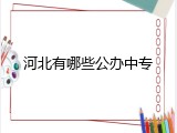 河北有哪些公办中专