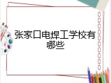 张家口电焊工学校有哪些