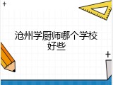 沧州学厨师哪个学校好些