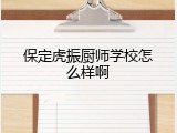 保定虎振厨师学校怎么样啊