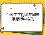石家庄学厨师在哪里学厨师中专的